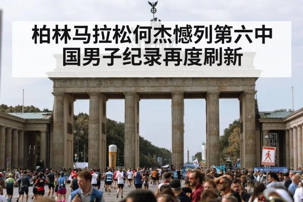 柏林马拉松何杰憾列第六中国男子纪录再度刷新（kaiyun）