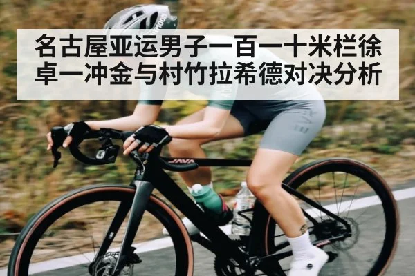 名古屋亚运男子一百一十米栏徐卓一冲金与村竹拉希德对决分析 - kaiyun