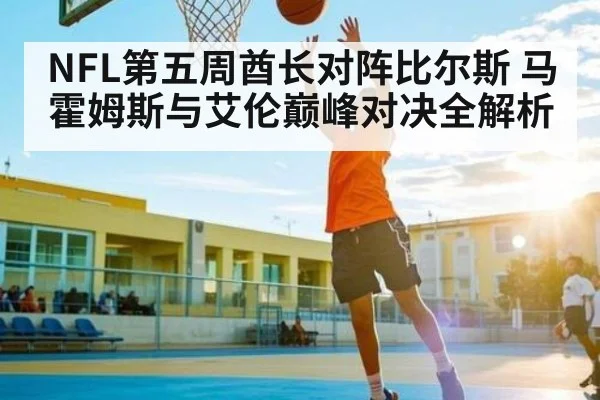 NFL第五周酋长对阵比尔斯 马霍姆斯与艾伦巅峰对决全解析 | kaiyun