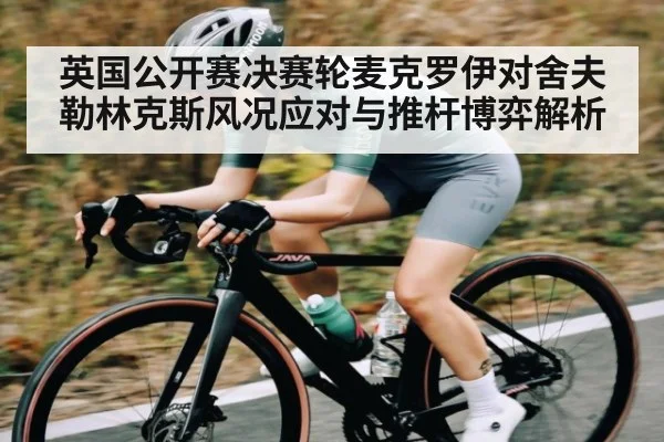 英国公开赛决赛轮麦克罗伊对舍夫勒林克斯风况应对与推杆博弈解析 - kaiyun