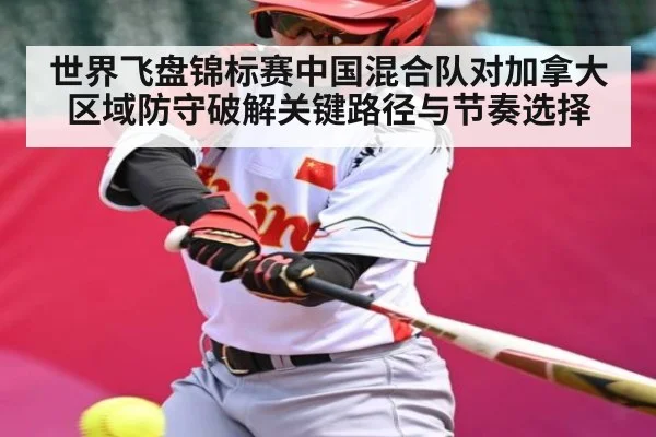 世界飞盘锦标赛中国混合队对加拿大区域防守破解关键路径与节奏选择 - kaiyun